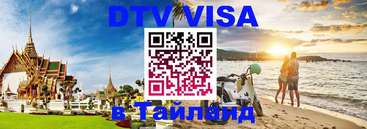 DTV Visa Thailand — прайс и условия, виза без дополнительных документов - Веллингтон 