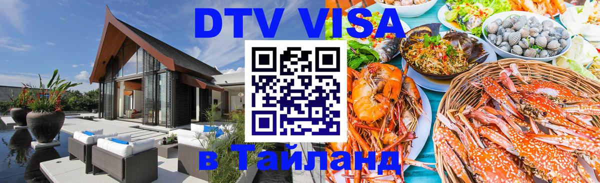 Долгосрочная виза DTV в Тайланд 